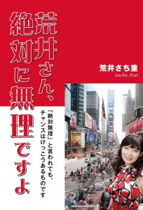 荒井さん、絶対無理ですよ　～「絶対無理」と言われても、チャンスはけっこうあるものです～ 