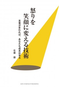 怒りを笑顔に変える技術 ～言葉が変われば、あなたも成長出来る～ 