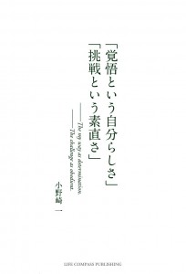 覚悟という自分らしさ」 「挑戦という素直さ」