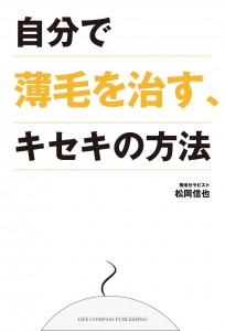 薄毛を直す、キセキの方法